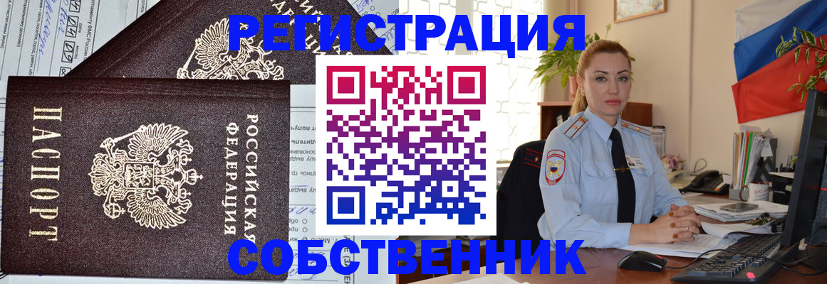 временная регистрация собственник в Электростали